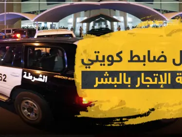 بتهمة الإتجار بالبشر.. ضابط كويتي يُحال للنيابة العامة - وكالة ستيب نيوز