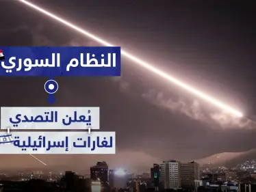 النظام السوري يُعلن التصدي لغارات إسرائيلية - وكالة ستيب نيوز