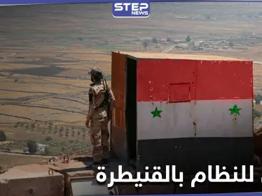 قتلى للنظام بالقنيطرة.. قصف على أحد نقاط النظام السوري وجثث لعناصر من أمن الدولة - وكالة ستيب نيوز