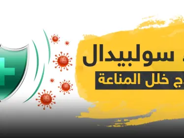 دواء سولبيدال لعلاج خلل المناعة - وكالة ستيب نيوز