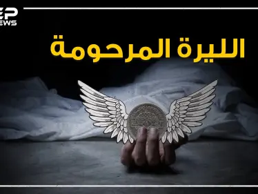 ببالغ الأسى والحزن ننعي إليكم خبر وفاة الليرة السورية، تعالوا نستذكر أيامها الخوالي في هذا الفيديو، وكيف وصلت لهذا المصير - وكالة ستيب نيوز