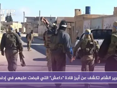 بالفيديو.. تحرير الشام تكشف عن أبرز قادة "داعش" التي قبضت عليهم في إدلب في 60 يوماً - وكالة ستيب نيوز