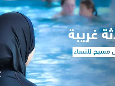 شاب متحول جنسياً يفاجئ النساء داخل مسبح بالعاصمة السورية دمشق.. والإدارة توضح - وكالة ستيب نيوز