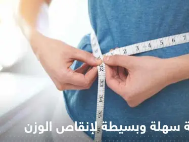 طريقة سهلة وبسيطة لإنقاص الوزن في وقت قياسي - وكالة ستيب نيوز