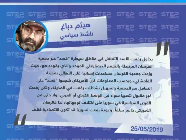 ناشط سياسي: رهان الأمريكان على تسليم رفعت الأسد رئاسة سوريا خاسر سلفاً.. وعودته إلى سوريا قد تكون اقتصادية فقط - وكالة ستيب نيوز