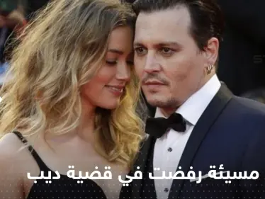 صور مخلة للآداب وأدوية.. تسريب الوثائق المرفوضة في قضية جوني ديب وآمبر هيرد - وكالة ستيب نيوز