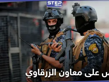 بعملية استخباراتية.. القبض على معاون أبو مصعب الزرقاوي في بغداد - وكالة ستيب نيوز