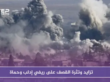 طيران الأسد وحليفه الروسي يواصلان استهدف ريفي إدلب وحماة موقعًا قتلى وجرحى - وكالة ستيب نيوز