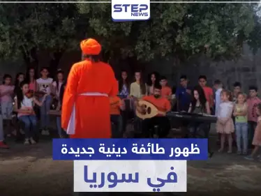 ظهور طائفة دينية جديدة في سوريا.. تعرّف إليها وعلى طقوسها الغريبة - وكالة ستيب نيوز