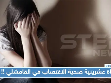 تناوبوا على اغتصابها لساعتين!! فتاة عشرينية ضحية الاغتصاب في القامشلي, والتفاصيل! - وكالة ستيب نيوز