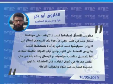 خاص| قيادي في فرقة المعتصم: ميليشيا قسد ماهي إلا أداة يستعملها الأسد والروس للضغط على الثوار وتركيا في ريف حلب. - وكالة ستيب نيوز