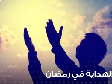 دعاء الهداية والتثبيت على الدين الحق في شهر الطاعات شهر رمضان المبارك - وكالة ستيب نيوز