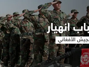 تقرير أمريكي يكشف أسباب انهيار الجيش الأفغاني أمام طالبان.. وأنقرة تؤكد على أمر يخصّ مطار كابل - وكالة ستيب نيوز