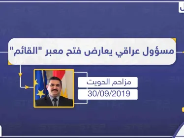 مسؤول عراقي يُعارض فتح معبر "القائم" ويطالب برقابة أمريكية - وكالة ستيب نيوز