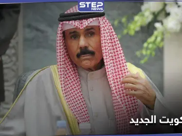 من هو أمير الكويت الجديد.. هل حسم الجدل حول "نواف الأحمد" - وكالة ستيب نيوز