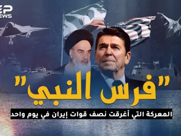 فرس النبي.. المعركة التي دمرت نصف قوات إيران البحرية بيوم واحد! - وكالة ستيب نيوز