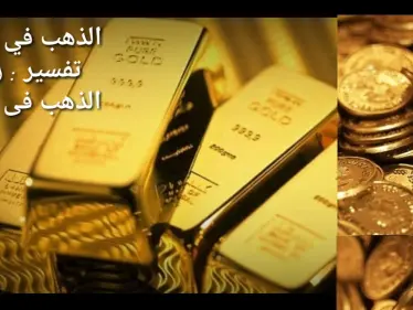 اكتشف بنفسك ما هو تفسير حلم الذهب في المنام - وكالة ستيب نيوز