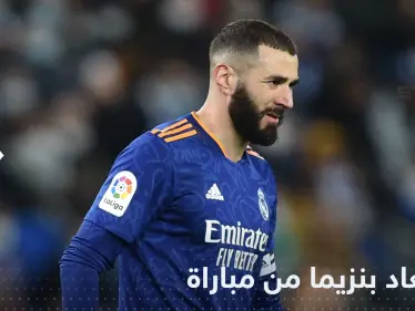 استبعاد كريم بنزيما عن أول مواجهة بعد فوزه بالكرة الذهبية ومصدر يكشف السبب - وكالة ستيب نيوز