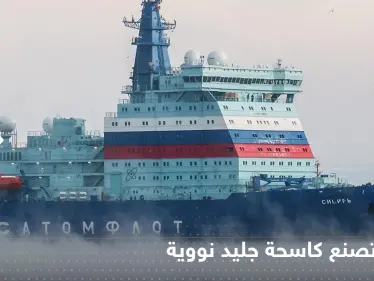 روسيا تصنع كاسحة جليد نووية.. وتكشف موعد إنزالها إلى المياه (فيديو) - وكالة ستيب نيوز