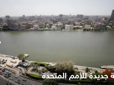 شاهد|| خريطة جديدة للأمم المتحدة تحدد أراضٍ بدول عربية ستغرق خلال أعوام - وكالة ستيب نيوز