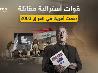 وثائق تتعلق بحرب العراق 2003 تكشف دعم أستراليا لأمريكا وبريطانيا - وكالة ستيب نيوز