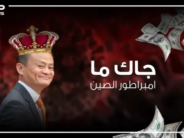 رفضته 20 شركة وبالنهاية فتحت له مغارة علي بابا وبات أغنى رجال الصين - وكالة ستيب نيوز