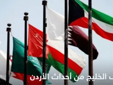 دول التعاون الخليجي تعلن موقفها من أحداث الأردن - وكالة ستيب نيوز