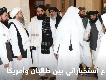 للمرة الأولى منذ مقتل الظواهري.. اجتماع استخباراتي بين طالبان وأمريكا في قطر - وكالة ستيب نيوز