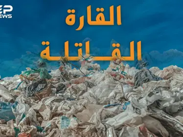 قارة النفايات.. قارة ثامنة سكانها ليس من البشر ويتكاثرون لقتل كل أهل الأرض..ليست خيالاً! - وكالة ستيب نيوز