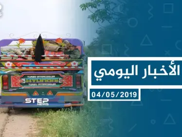 موجز أخبار الوضع السوري ليوم السبت 04-05-2019 - وكالة ستيب نيوز