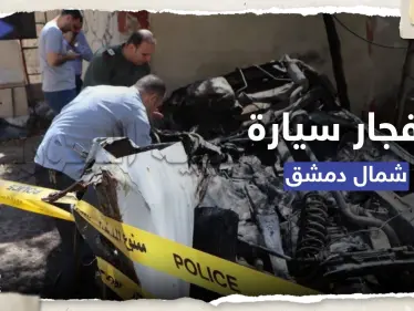 شاهد || إصابات بانفجار سيارة ملغومة قرب مقر للشرطة شمال دمشق - وكالة ستيب نيوز