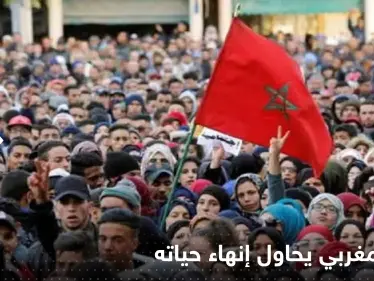 شاهد|| ببث مباشر عبر "فيسبوك".. ناشط مغربي شهير يحاول إنهاء حياته - وكالة ستيب نيوز