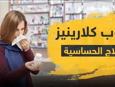 حبوب كلارينيز لعلاج الحساسية - وكالة ستيب نيوز