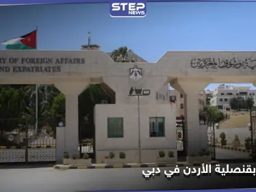 مشاجرة بـ قنصلية الأردن في دبي ومسؤول رفيع المستوى يتدخل - وكالة ستيب نيوز