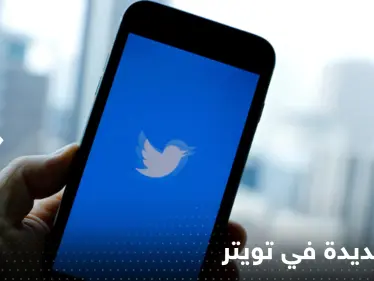 ميزة جديدة في تويتر.. تمكن المستخدم من التحكم بحسابه أكثر - وكالة ستيب نيوز