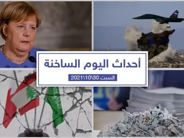 أهم أخبار اليوم في الوطن العربي والعالم- السبت 30/10/2021 - وكالة ستيب نيوز