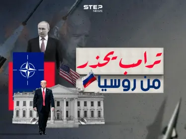 ترامب يحذر من قوة روسيا - وكالة ستيب نيوز