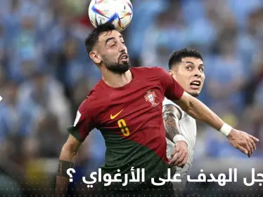 تقنية تحسم الجدل من سجل الهدف على الأوروغواي.. ورونالدو الغاضب يوجه رسالة - وكالة ستيب نيوز