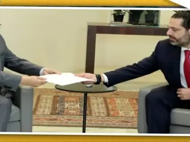 بعد قبول استقالة الحريري.. ما الخطوات الدستورية اللاحقة ؟ - وكالة ستيب نيوز