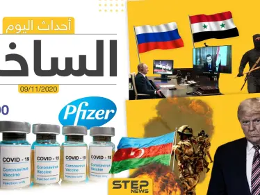 أهم أخبار اليوم في سوريا والعالم- الاثنين 09/11/2020 - وكالة ستيب نيوز