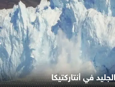 دراسة تكشف السر وراء سرعة ذوبان الجليد في أنتاركتيكا.. "نهر غامض" - وكالة ستيب نيوز