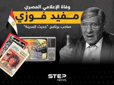 وفاة الإعلامي المصري الكبير مفيد فوزي عن عمر ناهز 89 عاماً - وكالة ستيب نيوز