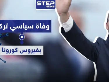 وفاة سياسي تركي بفيروس كورونا.. وآلاف الإصابات خلال يوم واحد - وكالة ستيب نيوز