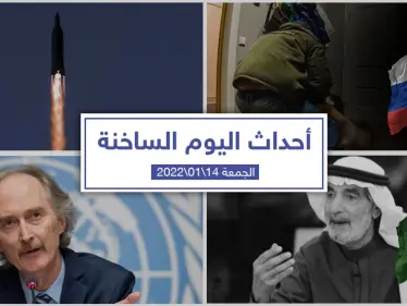 أهم أخبار اليوم في الوطن العربي والعالم- الجمعة 14/01/2022 - وكالة ستيب نيوز