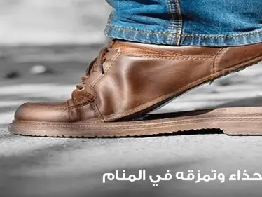 رؤية الأحذية في المنام ودلالة تمزقها عند المعبرين - وكالة ستيب نيوز