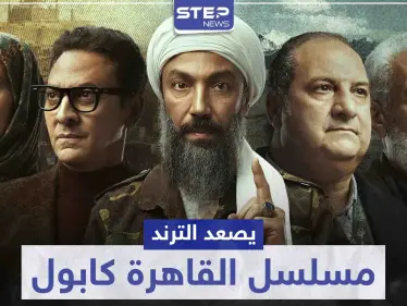 في أولى حلقاته .. مسلسل "القاهرة كابول" يصعد الترند ، فهل قتل الشيخ رمزي صديقه ؟! - وكالة ستيب نيوز