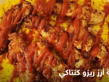 طريقة تحضير أرز ريزو كنتاكي بخطوات سهلة وسريعة - وكالة ستيب نيوز