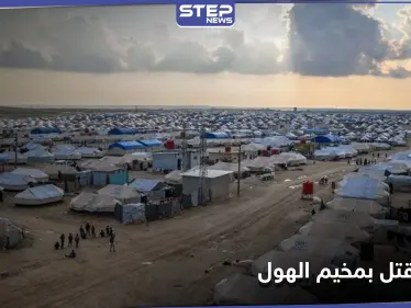 خاص || "تعاملت مع قسد".. جريمة بحق سيدة عراقية في مخيم الهول بريف الحسكة - وكالة ستيب نيوز