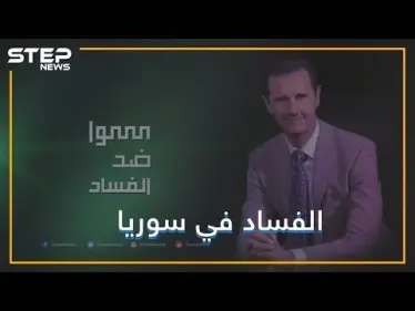 الفساد يحارب الفساد في بلد الفساد, نعم إنه يحدث في سوريا - وكالة ستيب نيوز