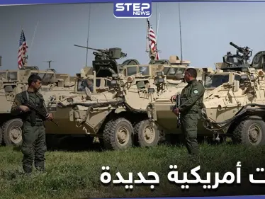 بالصور|| التحالف الدولي يرسل قوات جديدة لشرق سوريا.. فما الهدف - وكالة ستيب نيوز